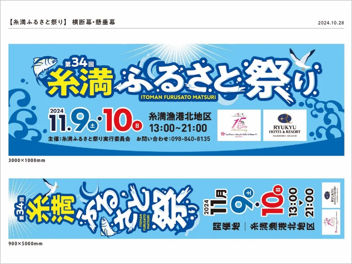 糸満ふるさと祭り横断幕/懸垂幕