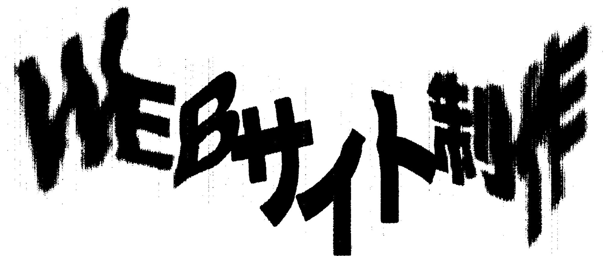 ハニワWEBサイト制作画像イメージ